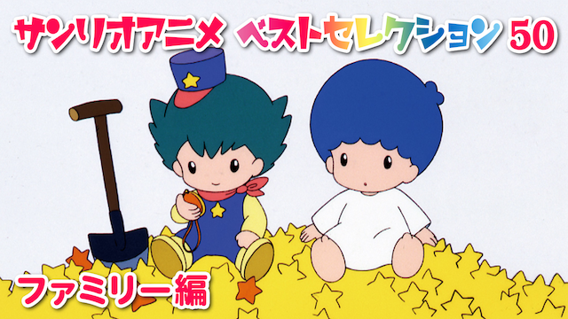 サンリオアニメ ベストセレクション 50 ファミリー編 のサムネイル画像