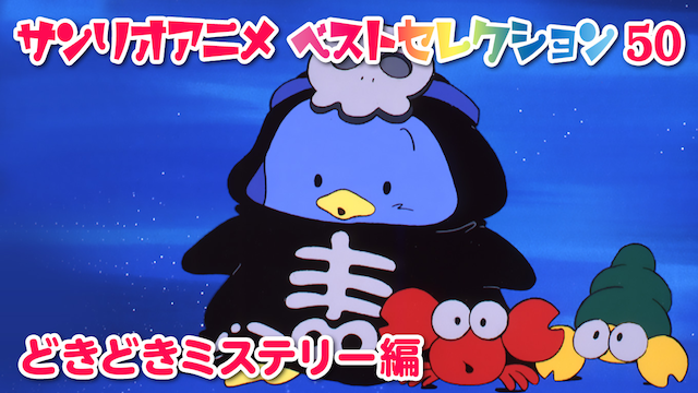 サンリオアニメ ベストセレクション 50 どきどきミステリー編 のサムネイル画像