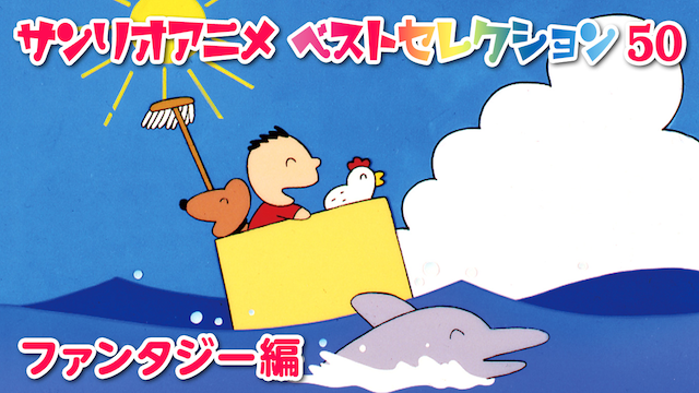 サンリオアニメ ベストセレクション 50 ファンタジー編 のサムネイル画像