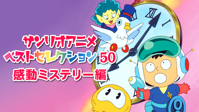 サンリオアニメ ベストセレクション 50 感動ミステリー編 のサムネイル画像