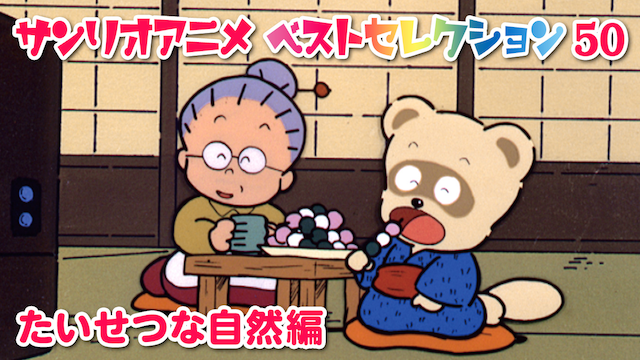 サンリオアニメ ベストセレクション 50 たいせつな自然編 のサムネイル画像