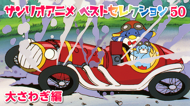 サンリオアニメ ベストセレクション 50 大さわぎ編 のサムネイル画像