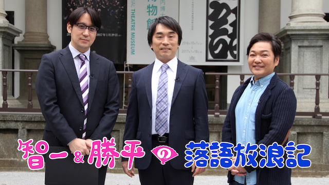 智一&勝平の落語放浪記 のサムネイル画像