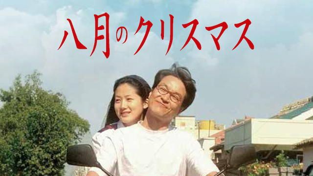 八月のクリスマス のサムネイル画像