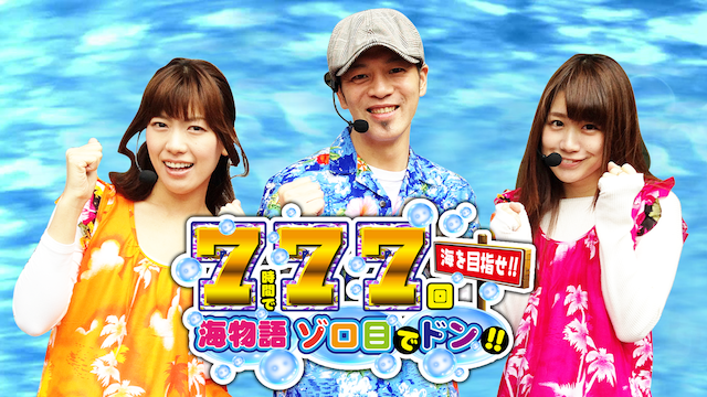 【特番】 7時間で77回海をめざせ!!〜海物語ゾロ目でドン!〜 のサムネイル画像