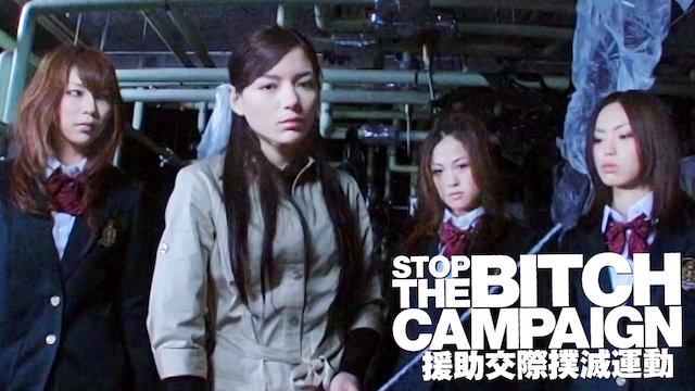 STOP THE BITCH CAMPAIGN 援助交際撲滅運動 のサムネイル画像