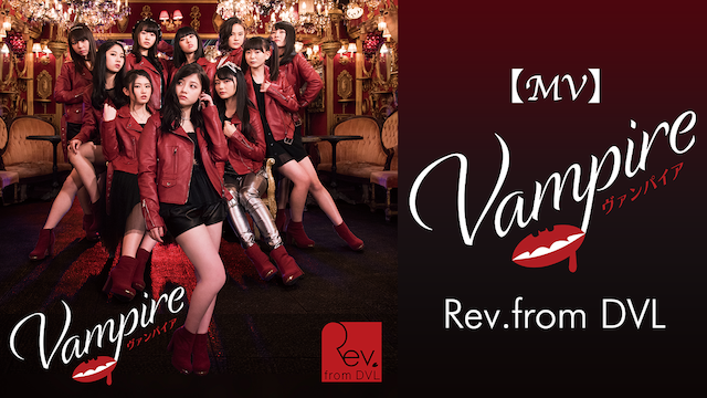 【MV】 VAMPIRE/REV.FROM DVL のサムネイル画像