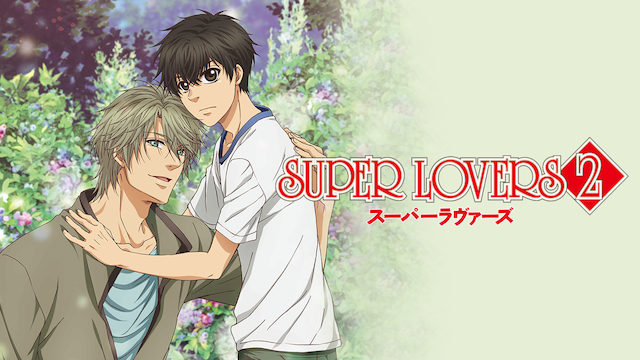 SUPER LOVERS 2 のサムネイル画像