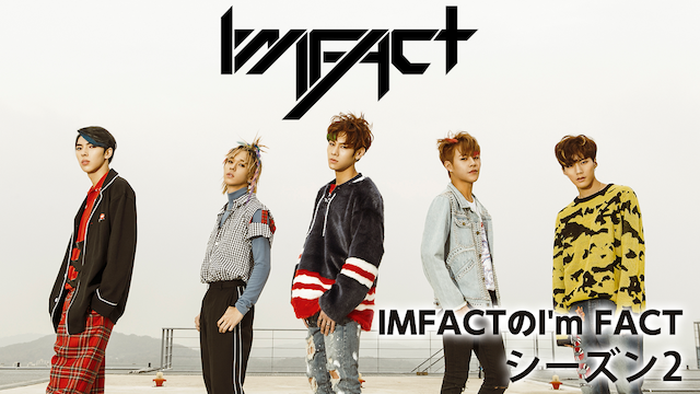 IMFACTのI'M FACT シーズン2 のサムネイル画像