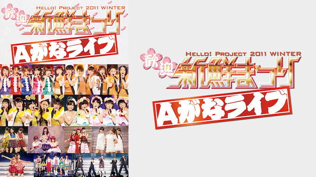 HELLO! PROJECT 2011 WINTER 歓迎新鮮Aがな のサムネイル画像