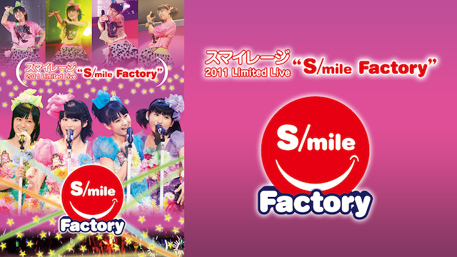 スマイレージ 2011 LIMITED LIVE”S/MILE FACTORY” のサムネイル画像