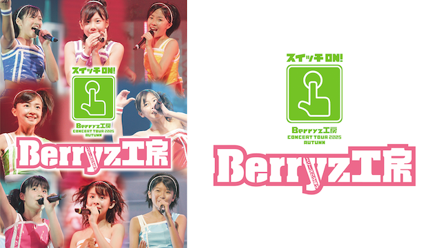 Berryz工房 コンサートツアー2005秋 〜スイッチON!〜 のサムネイル画像