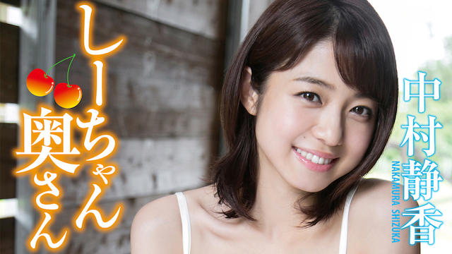 中村静香 しーちゃん奥さん のサムネイル画像