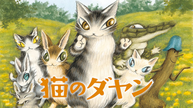 猫のダヤン のサムネイル画像