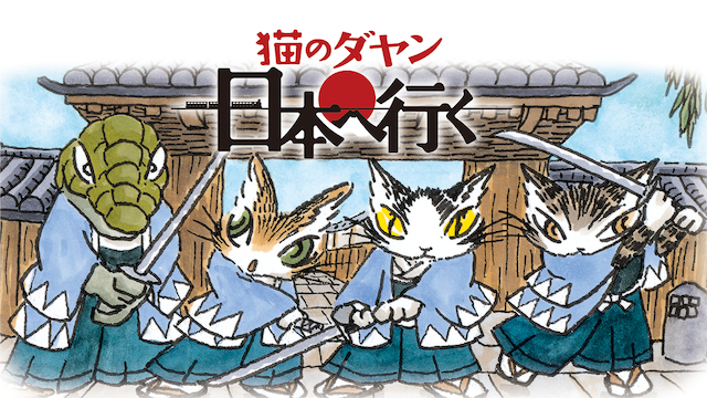 猫のダヤン 第2期 日本へ行く のサムネイル画像