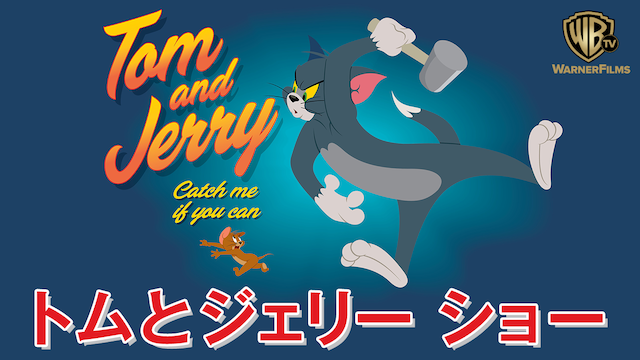 トムとジェリー ショー のサムネイル画像