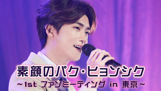 PARK HYUNG SIK 素顔のパク・ヒョンシク 〜1ST ファンミーティング IN 東京〜 のサムネイル画像