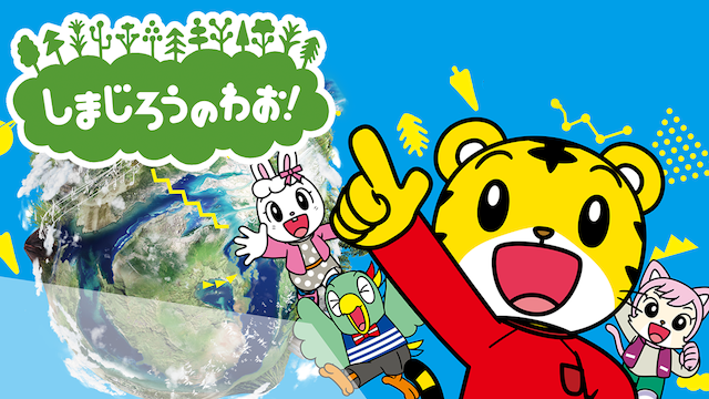しまじろうのわお! (2014) のサムネイル画像