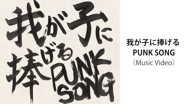 中島 卓偉「我が子に捧げる PUNK SONG」(MUSIC VIDEO) のサムネイル画像