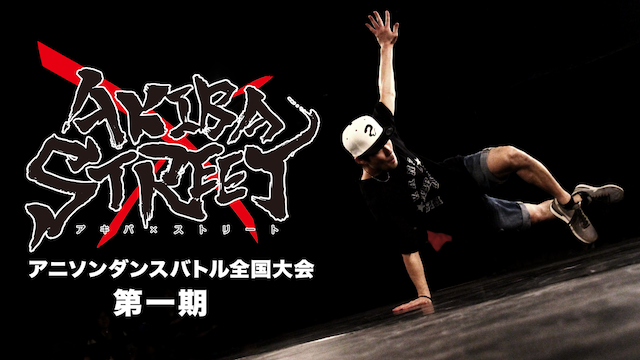 AKIBA×STREET アニソンダンスバトル全国大会 第1期 のサムネイル画像