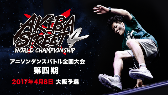 AKIBA×STREET4 アニソンダンスバトル全国大会 ｢2017年4月8日 大阪予選｣ のサムネイル画像