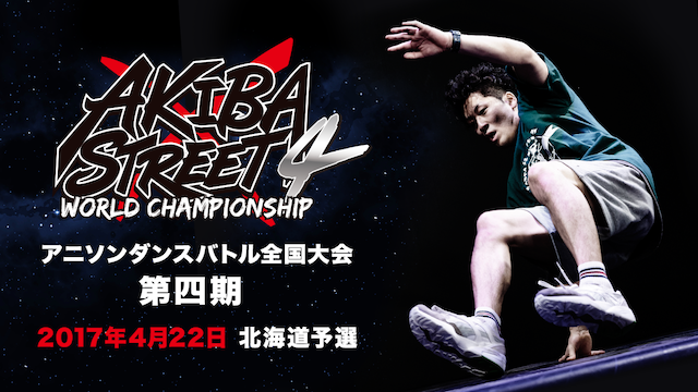 AKIBA×STREET4 アニソンダンスバトル全国大会 「2017年4月22日 北海道予選」 のサムネイル画像