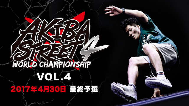 AKIBA×STREET4 アニソンダンスバトル全国大会 「2017年4月30日 最終予選」 のサムネイル画像