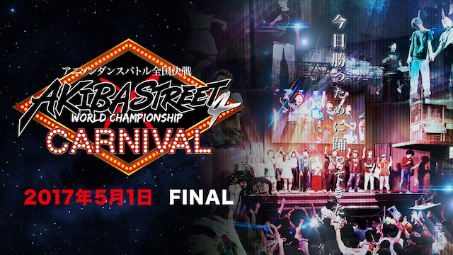 AKIBA×STREET4 アニソンダンスバトル全国大会 「2017年5月1日 FINAL」 のサムネイル画像