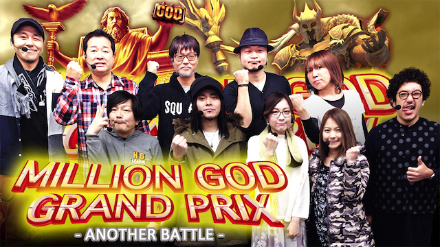 【特番】 MILLION GOD GRAND PRIX 〜ANOTHER BATTLE〜 のサムネイル画像