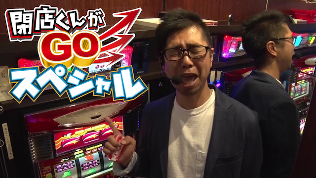 【特番】 閉店くんがGOスペシャル のサムネイル画像