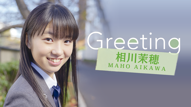 Greeting 〜相川茉穂〜 のサムネイル画像