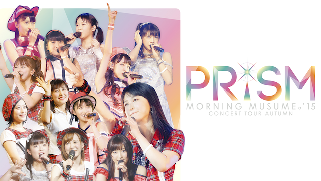 モーニング娘。'15 コンサートツアー秋 〜PRISM〜 のサムネイル画像