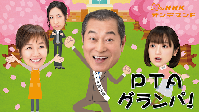PTAグランパ! のサムネイル画像