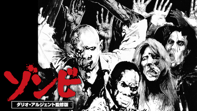 ゾンビ ダリオ・アルジェント監修版 のサムネイル画像