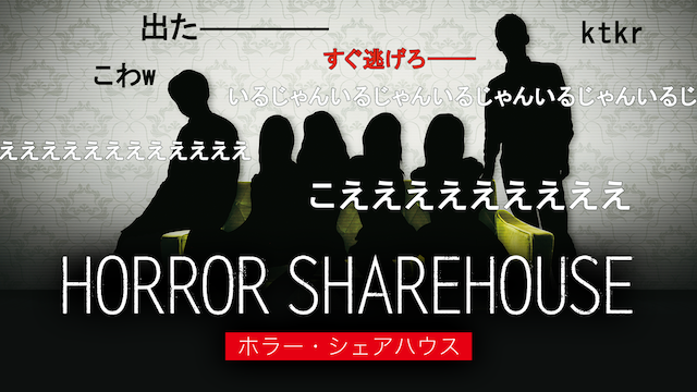 HORROR SHAREHOUSE のサムネイル画像