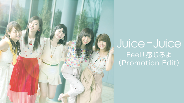 Juice=Juice『FEEL!感じるよ』(PROMOTION EDIT) のサムネイル画像