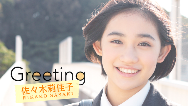 Greeting 〜佐々木莉佳子〜 のサムネイル画像