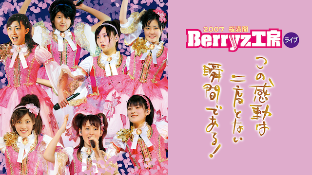 Berryz工房 ライブ 2007 桜満開 〜この感動は二度とない瞬間である!〜 のサムネイル画像