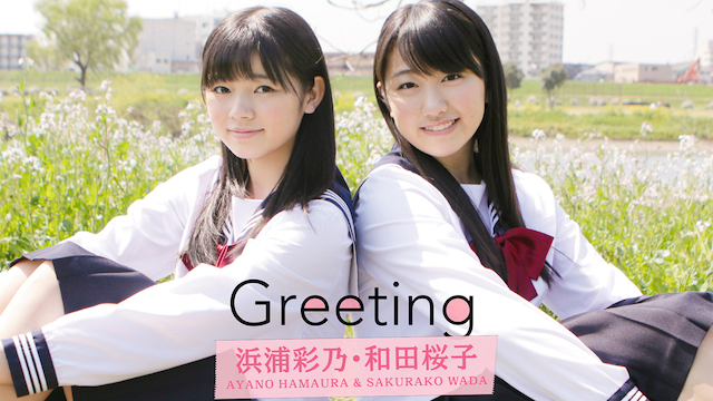 Greeting 〜浜浦彩乃・和田桜子〜 のサムネイル画像