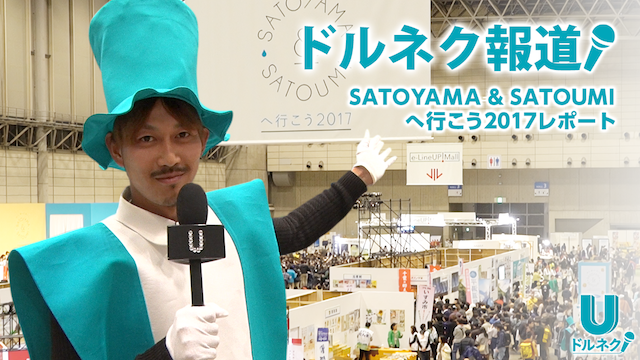 SATOYAMA&SATOUMIへ行こう2017レポート【ドルネク報道】 のサムネイル画像