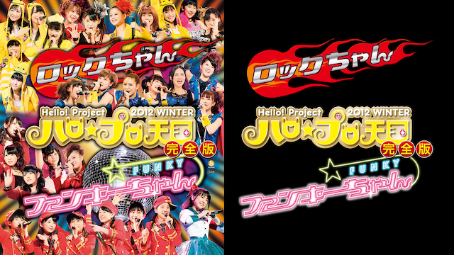 HELLO! PROJECT 2012 WINTER ハロ☆プロ天国〜ロックちゃん・ファンキーちゃん〜完全版 のサムネイル画像