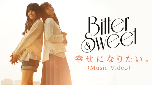 BITTER & SWEET『幸せになりたい。』 のサムネイル画像