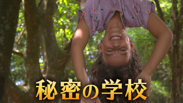 秘密の学校 のサムネイル画像