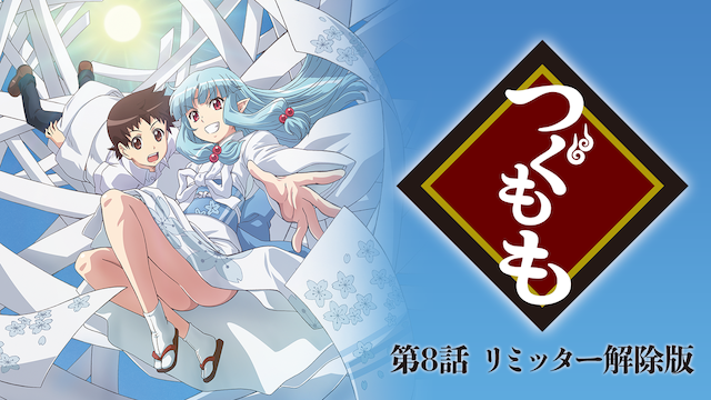 つぐもも 第8話 リミッター解除版 のサムネイル画像