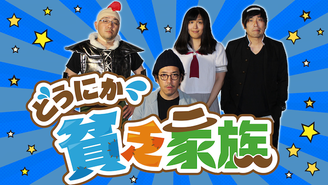 どうにか貧乏家族 のサムネイル画像