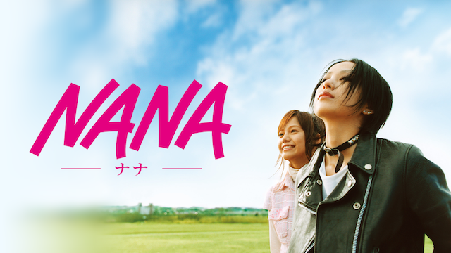 NANA -ナナ- (2005) のサムネイル画像