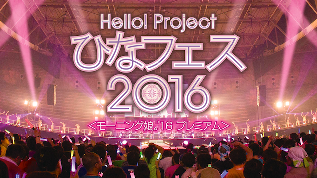 HELLO! PROJECT ひなフェス 2016 <モーニング娘。'16 プレミアム> のサムネイル画像