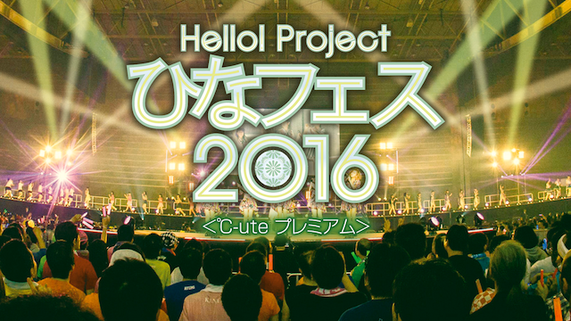 HELLO! PROJECT ひなフェス 2016 <℃-UTE プレミアム> のサムネイル画像