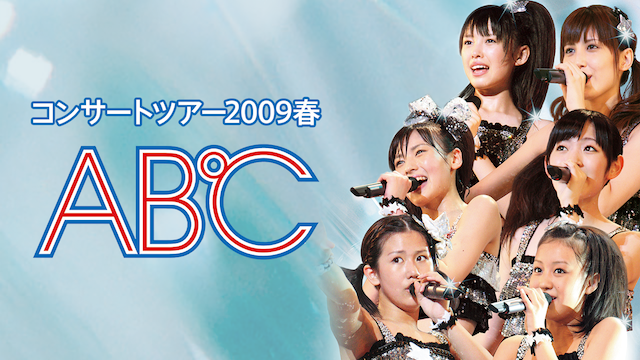 ℃-ute コンサートツアー2009春〜A B ℃〜 のサムネイル画像