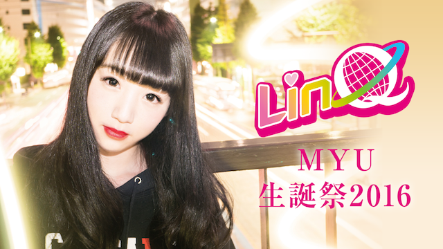 LinQ MYU 生誕祭2016 のサムネイル画像